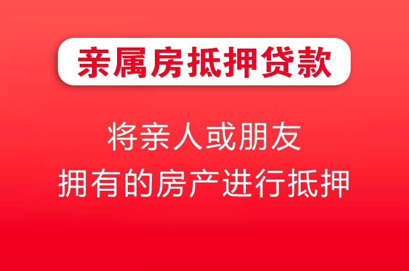 资阳亲属房抵押贷款